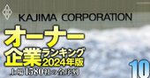 【建設63社】最強「オーナー企業」ランキング！9位大気社、6位大和ハウス工業、業界首位の鹿島は何位？