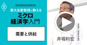 【東大の経済学・動画】モノの価格設定に経済学的思考が重要な理由