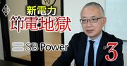 新電力業界へ「節電プログラムは勉強代と覚悟せよ」、元東電の超エリート幹部が警鐘