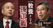 島耕作になくて孫正義にあるものとは？作者の弘兼憲史が語る「大成功者の条件」