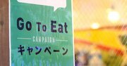 GoToイート「ポイント期限切れ」問題、消費者と飲食店置き去りの杜撰