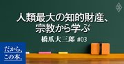 「ノウハウ本」には書いていない「人間としてひと皮むけるため」に重要なこととは？