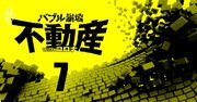 不動産会社経営危険度ランキング全134社、コロナで「継続疑義」の悪夢再燃