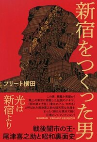 書影『新宿をつくった男 戦後闇市の王・尾津喜之助と昭和裏面史』