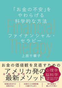 「お金の不安」をやわらげる科学的な方法　ファイナンシャルセラピー