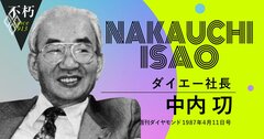 ダイエー創業者、中内功が語った生い立ち、戦争、流通革命と志