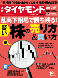 緊急対談　山崎元 vs. 小幡績 「乱高下相場　乗るか？ 降りるか？」