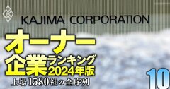 【建設63社】最強「オーナー企業」ランキング！9位大気社、6位大和ハウス工業、業界首位の鹿島は何位？