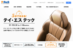 テイ・エス テックは、四輪車用シートを中心とした自動車内装品のメーカー。