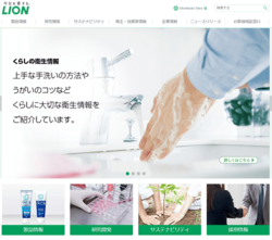ライオンは、ハブラシ・衣料用洗剤・ハンドソープ・解熱鎮痛薬といった日用品・一般用医薬品などの製造販売を手掛ける会社。