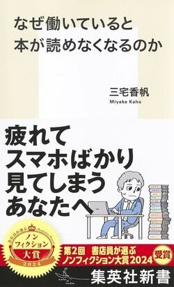 なぜ働いていると本が読めなくなるのか　書影