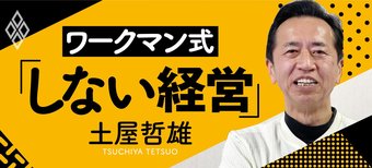 ワークマン式「しない経営」 土屋哲雄