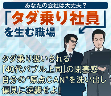 タダ乗り扱いされる「40代バブル上司」の閉塞感自分の“原点ＣＡＮ”を洗い出し、偏見に逆襲せよ！