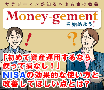 「初めて資産運用するなら使って損なし！」NISAの効果的な使い方と改善してほしい点とは?