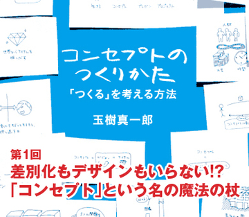 差別化もデザインもいらない!?「コンセプト」という名の魔法の杖