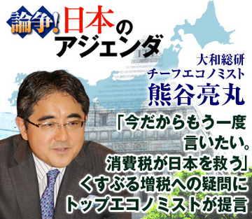 「今だからもう一度言いたい。消費税が日本を救う」くすぶる増税への疑問にトップエコノミストが提言――熊谷亮丸・大和総研チーフエコノミストに聞く