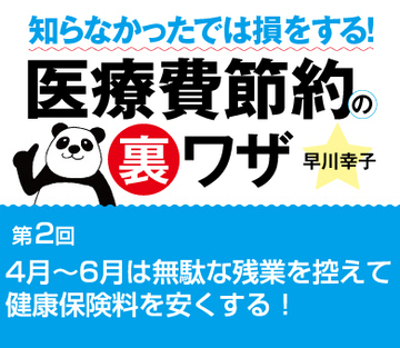 4月～6月は無駄な残業を控えて健康保険料を安くする！