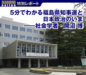 5分でわかる福島県知事選と日本政治のいま――社会学者・開沼 博