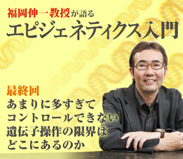 【最終回】あまりに多すぎてコントロールできない遺伝子操作の限界はどこにあるのか