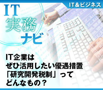 IT企業はぜひ活用したい優遇措置「研究開発税制」ってどんなもの?
