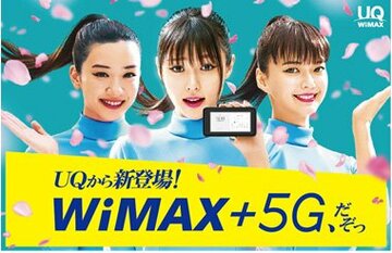 UQ WiMAXでau 5G対応のサービスを開始　2.5GHz帯を来秋以降5Gに転換