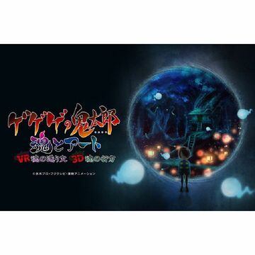 「ゲゲゲの鬼太郎」50周年記念、VRやARで世界を体験