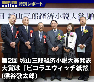 第2回　城山三郎経済小説大賞発表！大賞は『ピコラエヴィッチ紙幣』（熊谷敬太郎）