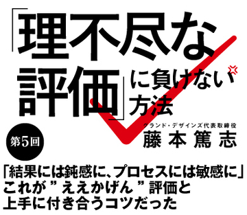 「結果には鈍感に、プロセスには敏感に」これが“ええかげん”評価と上手に付き合うコツだった