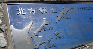 ロシアは「北方領土を返す気ゼロ」と言い切れる“納得の理由”とは?