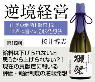 給料は下げられないと思うから上げられない?!現在の貢献度に報いる評価・報酬制度の逆転発想