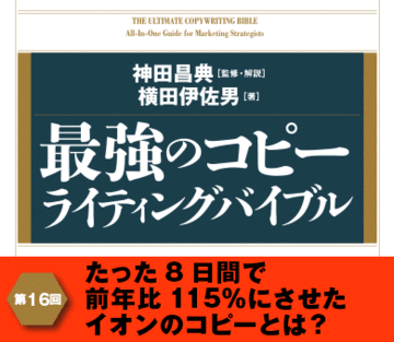 たった8日間で前年比115％にさせたイオンのコピーとは？