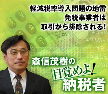 軽減税率導入問題の地雷 免税事業者は取引から排除される！