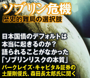 日本国債のデフォルトは本当に起きるのか？語られることがなかった「ソブリンリスクの本質」――バークレイズ・キャピタル証券の土屋剛俊氏、森田長太郎氏に聞く