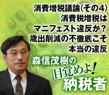 消費増税議論（その4）消費税増税はマニフェスト違反か？歳出削減の不徹底こそ本当の違反