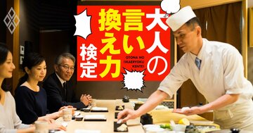 高級寿司店で連れの女性がカメラ連写!嫌われたくないがやめさせたい…どうする?【大人の言い換え力検定】