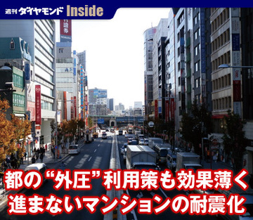 都の“外圧”利用策も効果薄く進まないマンションの耐震化