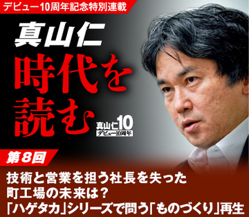 技術と営業を担う社長を失った町工場の未来は？「ハゲタカ」シリーズで問う「ものづくり」再生