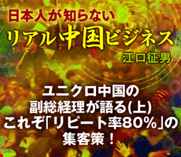 ユニクロ中国の副総経理が語る（上）これぞ「リピート率80％」の集客策！
