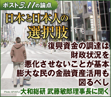 復興資金の調達は財政状況を悪化させないことが基本膨大な民の金融資産活用も図るべし――大和総研　武藤敏郎理事長に聞く