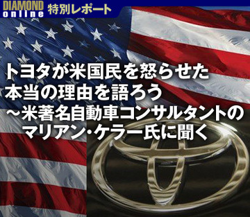トヨタが米国民を怒らせた本当の理由を語ろう～米著名自動車コンサルタントのマリアン・ケラー氏に聞く