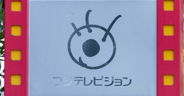 「日枝帝国」崩壊!フジテレビは赤字転落でお荷物に…5月・6月にフジを襲う荒波とは?