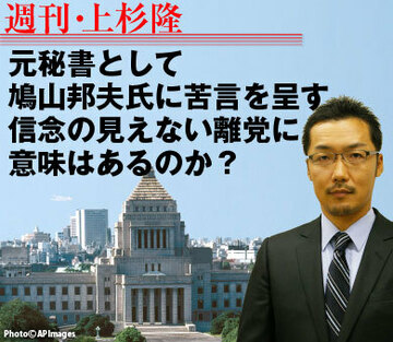 元秘書として鳩山邦夫氏に苦言を呈す信念の見えない離党に意味はあるのか？