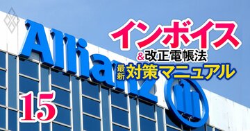 外資系金融機関ならではのインボイスの苦悩、独アリアンツの系列会社AWPジャパン【インボイス対応・企業の実例(3)】