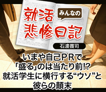 いまや自己ＰＲで「盛る」のは当たり前!?就活学生に横行する“ウソ”と彼らの顛末