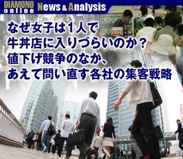 なぜ女子は1人で牛丼店に入りづらいのか？値下げ競争のなか、あえて問い直す各社の集客戦略