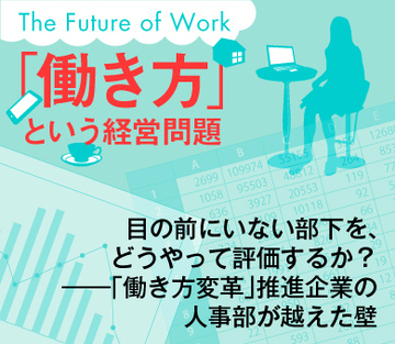 目の前にいない部下を、どうやって評価するか？――「働き方変革」推進企業の人事部が越えた壁