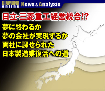 日立製作所・三菱重工経営統合!?夢に終わるか、夢の会社が実現するか両社に課せられた日本製造業復活への道