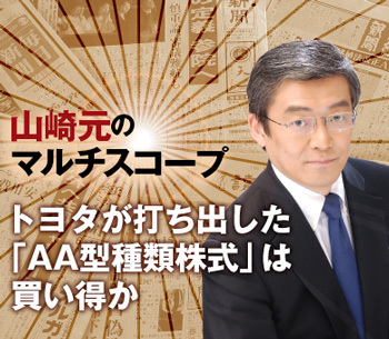 トヨタが打ち出した「AA型種類株式」は買い得か