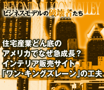 住宅産業どん底のアメリカでなぜ急成長？インテリア販売サイト「ワン・キングズレーン」の工夫