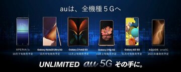 【速報】auの新スマホはすべて5G！ Xperia／Galaxyから折りたたみ、ミドルまで